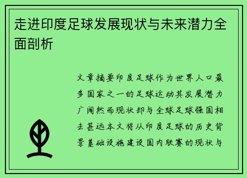 走进印度足球发展现状与未来潜力全面剖析