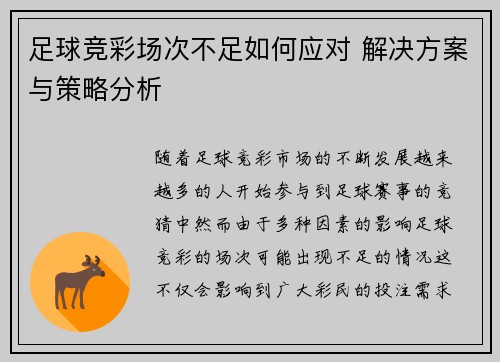 足球竞彩场次不足如何应对 解决方案与策略分析