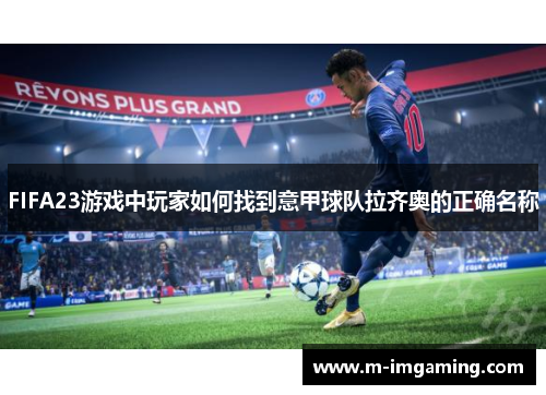 FIFA23游戏中玩家如何找到意甲球队拉齐奥的正确名称