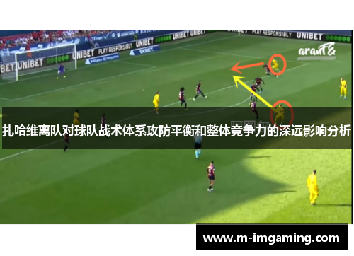扎哈维离队对球队战术体系攻防平衡和整体竞争力的深远影响分析