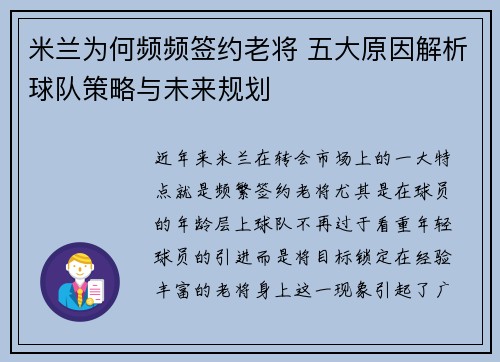 米兰为何频频签约老将 五大原因解析球队策略与未来规划