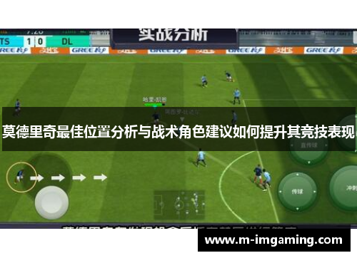 莫德里奇最佳位置分析与战术角色建议如何提升其竞技表现
