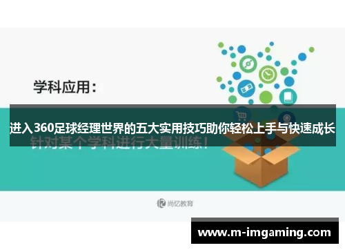 进入360足球经理世界的五大实用技巧助你轻松上手与快速成长