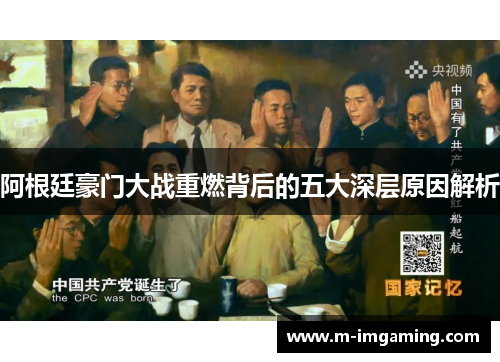 阿根廷豪门大战重燃背后的五大深层原因解析