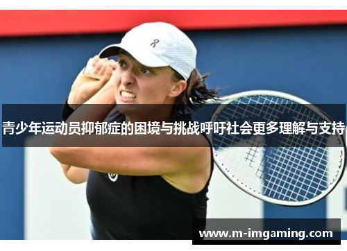 青少年运动员抑郁症的困境与挑战呼吁社会更多理解与支持