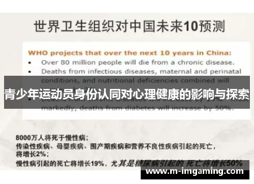 青少年运动员身份认同对心理健康的影响与探索
