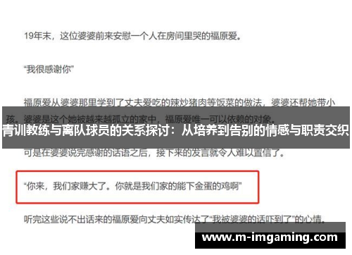 青训教练与离队球员的关系探讨：从培养到告别的情感与职责交织