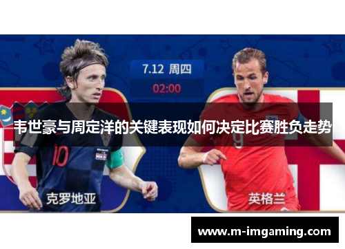 韦世豪与周定洋的关键表现如何决定比赛胜负走势