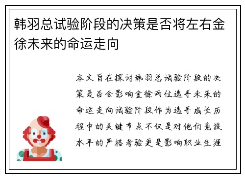 韩羽总试验阶段的决策是否将左右金徐未来的命运走向